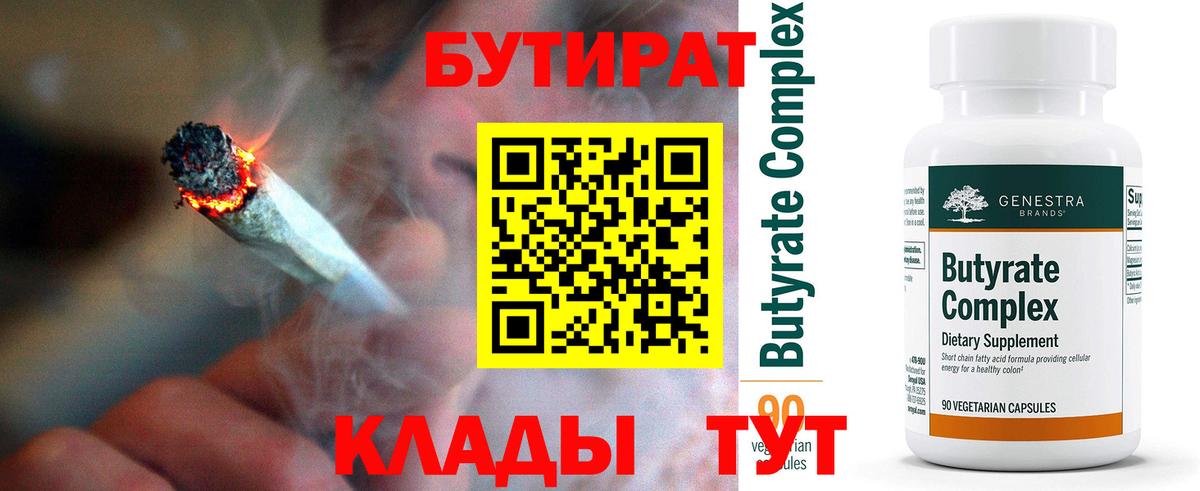 Новоалтайск  Бутират  Вход с VPN  БУТИРАТ вода 
