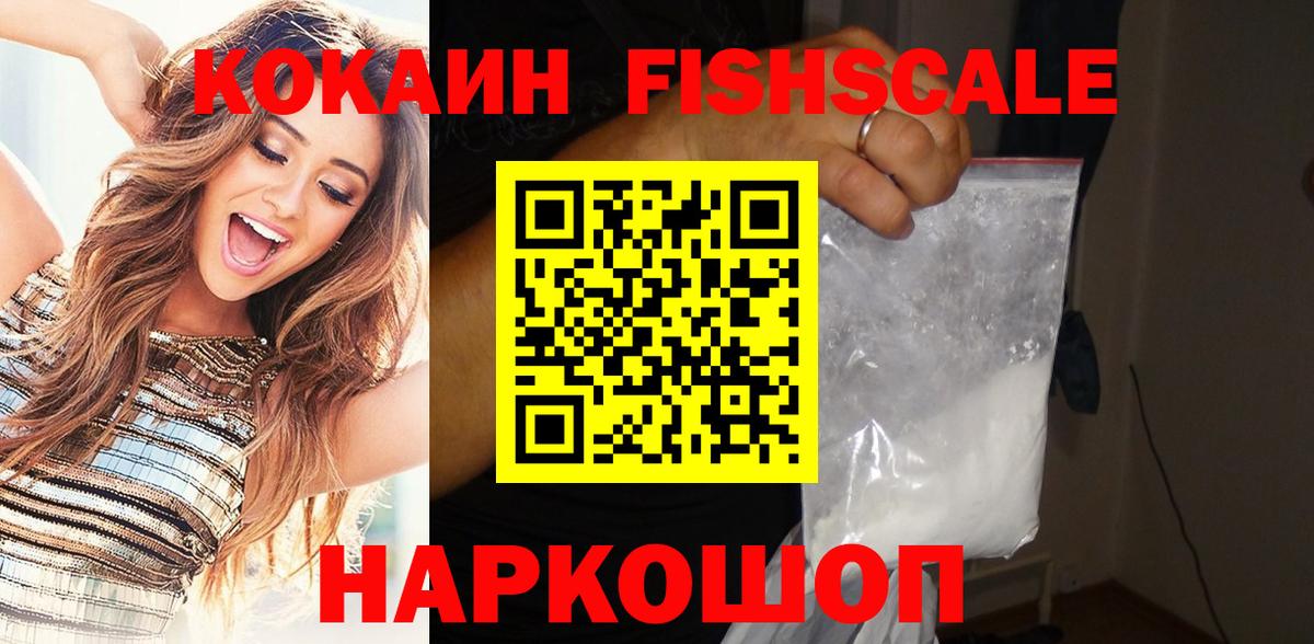 COCAIN Fish Scale Новоалтайск